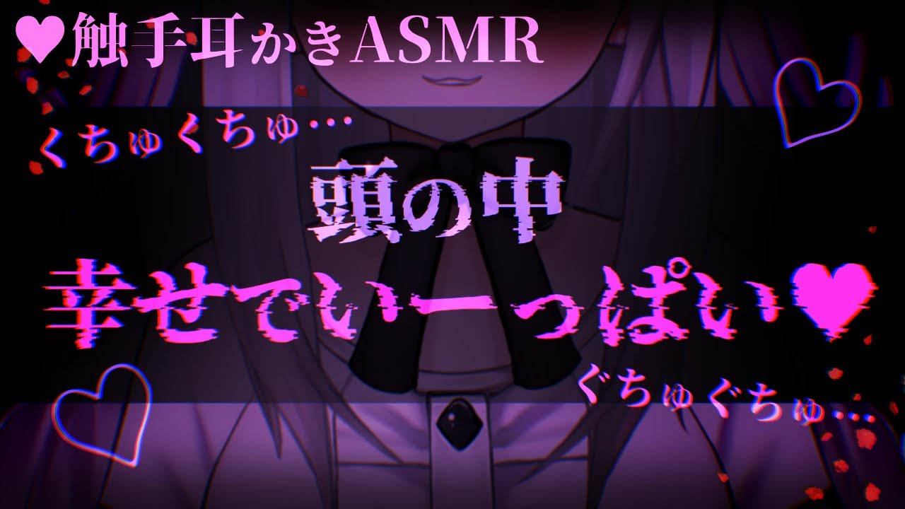 【触手耳かきASMR】看護師（？）に触手で頭を弄られる話。【男性向けヤンデレシチュエーションボイス/夢栞あるぷ】