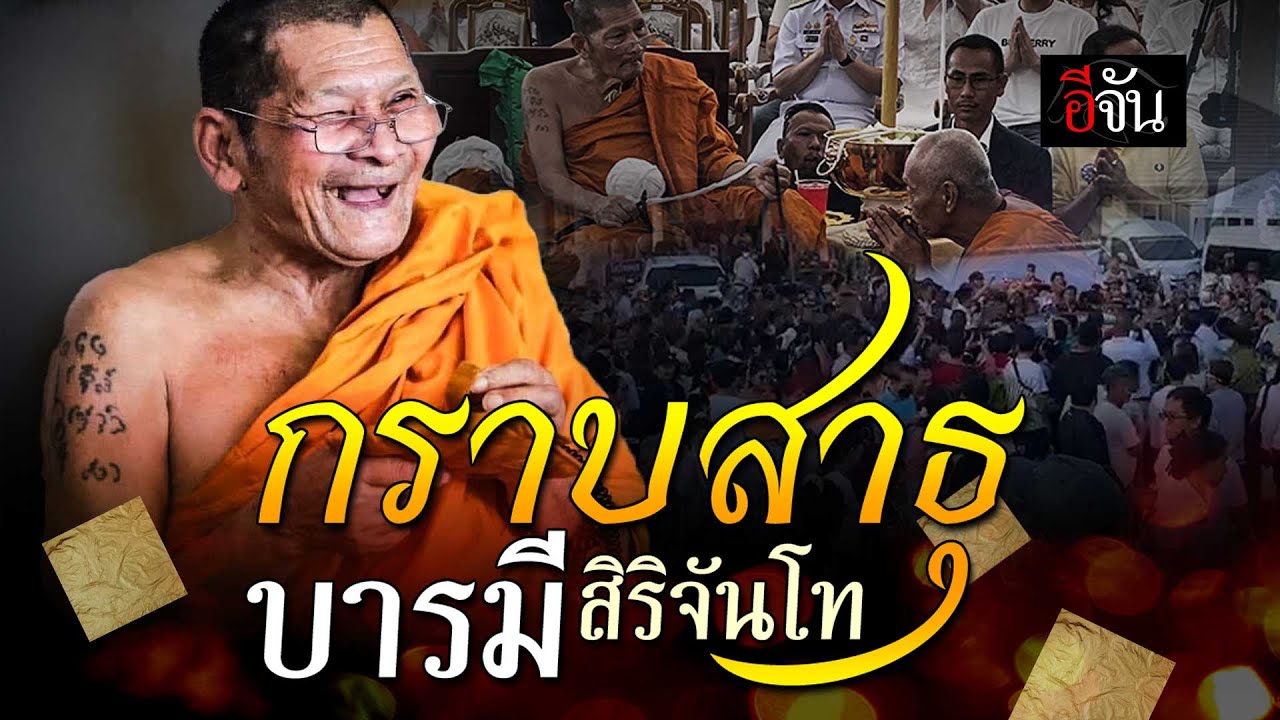 สาธุเอาเด้อ “พรจากหลวงปู่ศิลา” ในพิธีบวงสรวงและอธิษฐานจิต พระพลิกชีวิต | อีจัน EJAN