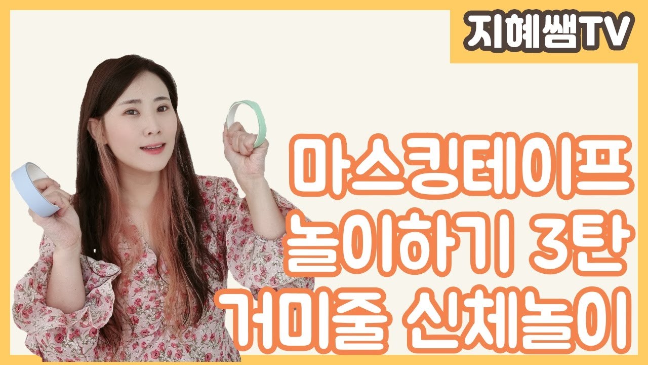 유아교육 꿀팁 ｜ ep114 마스킹 테이프 놀이 3탄 거미줄 신체놀이 ｜Korea kindergarten preschool tip