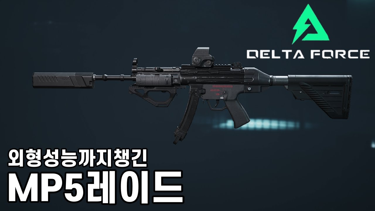 외형 성능까지 챙긴 모딩으로 솔로레이드 "MP5"레이드[델타포스]