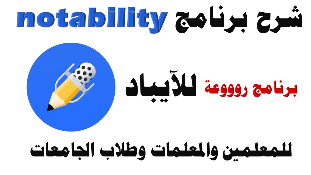 شرح برنامج نوت بيليتي للآيباد برنامج روووعة للمعلمين والمعلمات وطلاب الجامعات