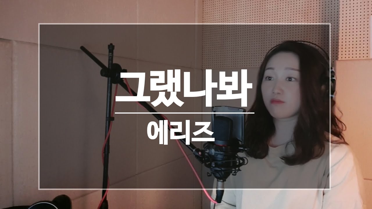 #선업튀 #노래 #선재업고튀어OST 가수 커버 Aries - 그랬나봐 김형중 님의 노래에요 그랬나봐~