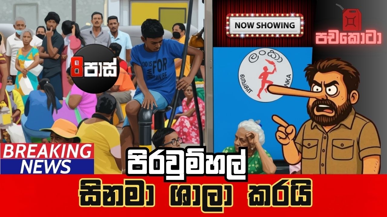 8 PASS JOKES | පිරවුම්හල් සිනමා ශලා කරයි ! | 2026.03.17