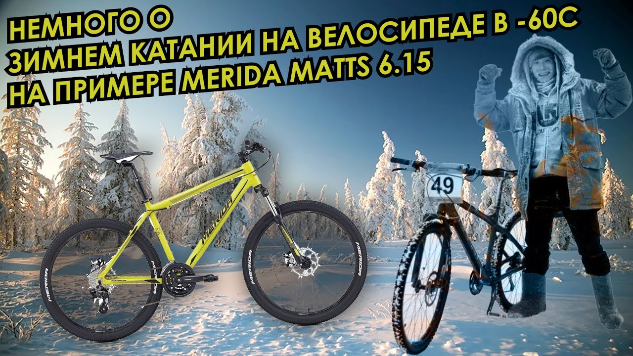 Немного о зимнем велокатании -60С на примере Merida matts 6.15