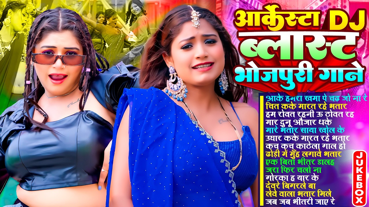 ऑर्केस्टा Dj भोजपुरी गाने | #भोजपुरी #आर्केस्ट्रा | New Bhojpuri Nonstop #jukebox | Bhojpuri Gane