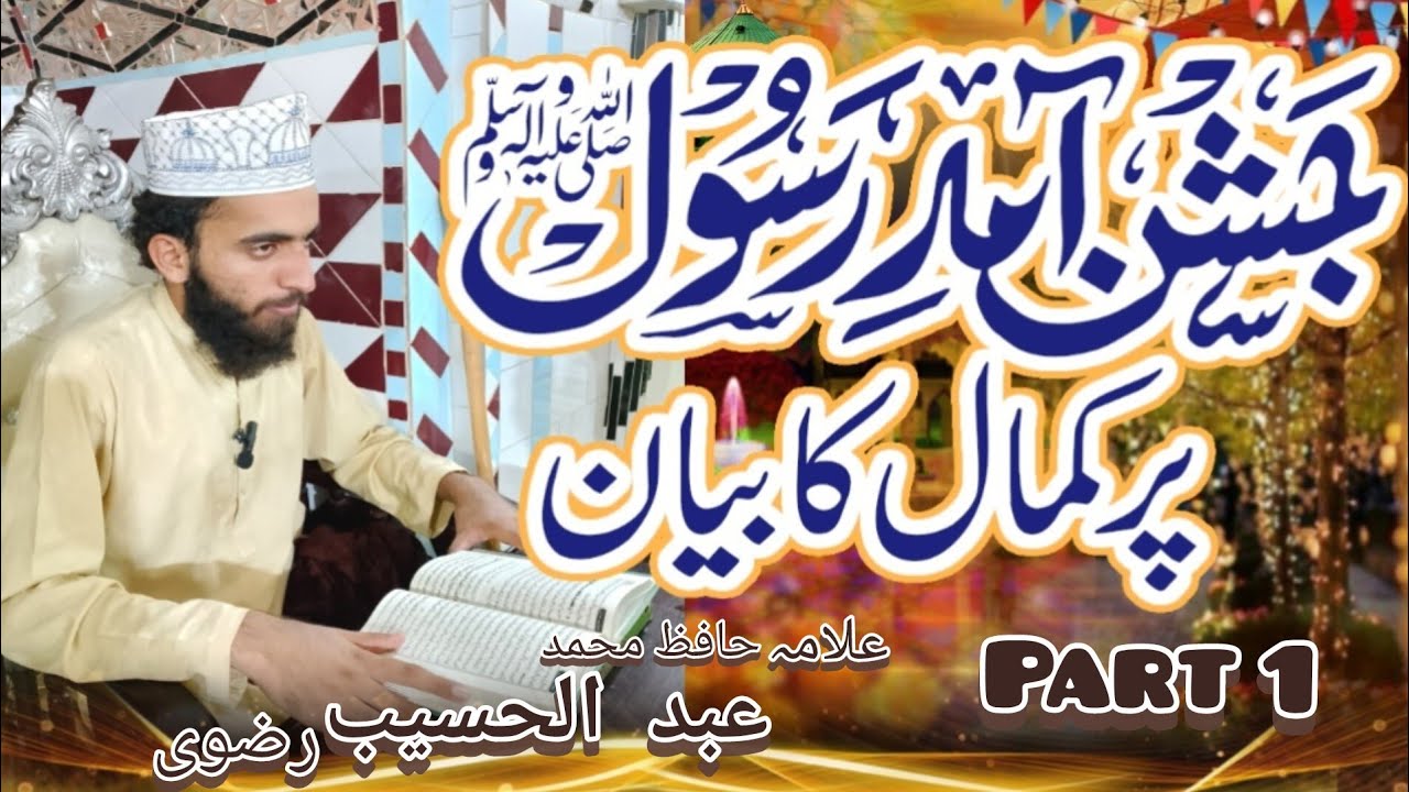 عید میلاد النبی صلی اللّٰہ علیہ وسلم|تاریخی پسِ منظر اور ثبوت | علامہ حافظ محمد عبدالحسیب رضوی 