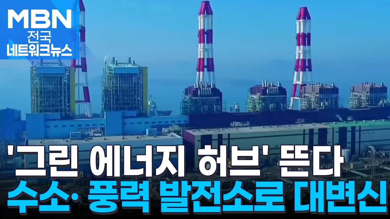 40년 불꽃 지고 청정에너지 뜬다&hellip;삼천포 화력발전소의 변신 [전국네트워크]