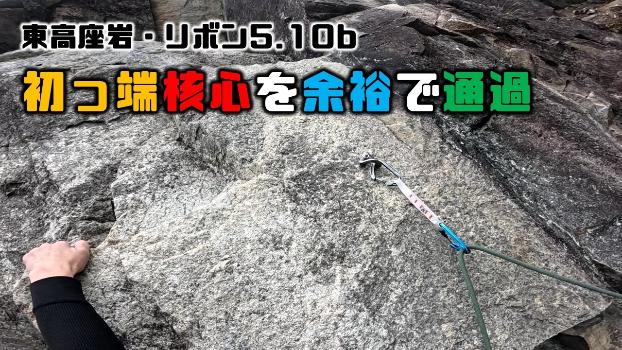 初っ端核心を余裕で通過（東高座岩・リボン5.10b）