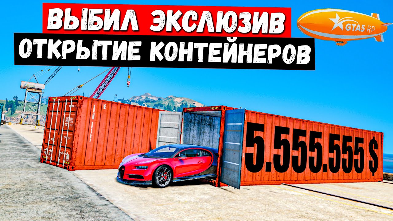 ВЫБИЛ ЭКСКЛЮЗИВ БУДЕТ ЛИ ОКУП, ОТКРЫТИЕ КОНТЕЙНЕРОВ В GTA 5 RP MURRIETA !