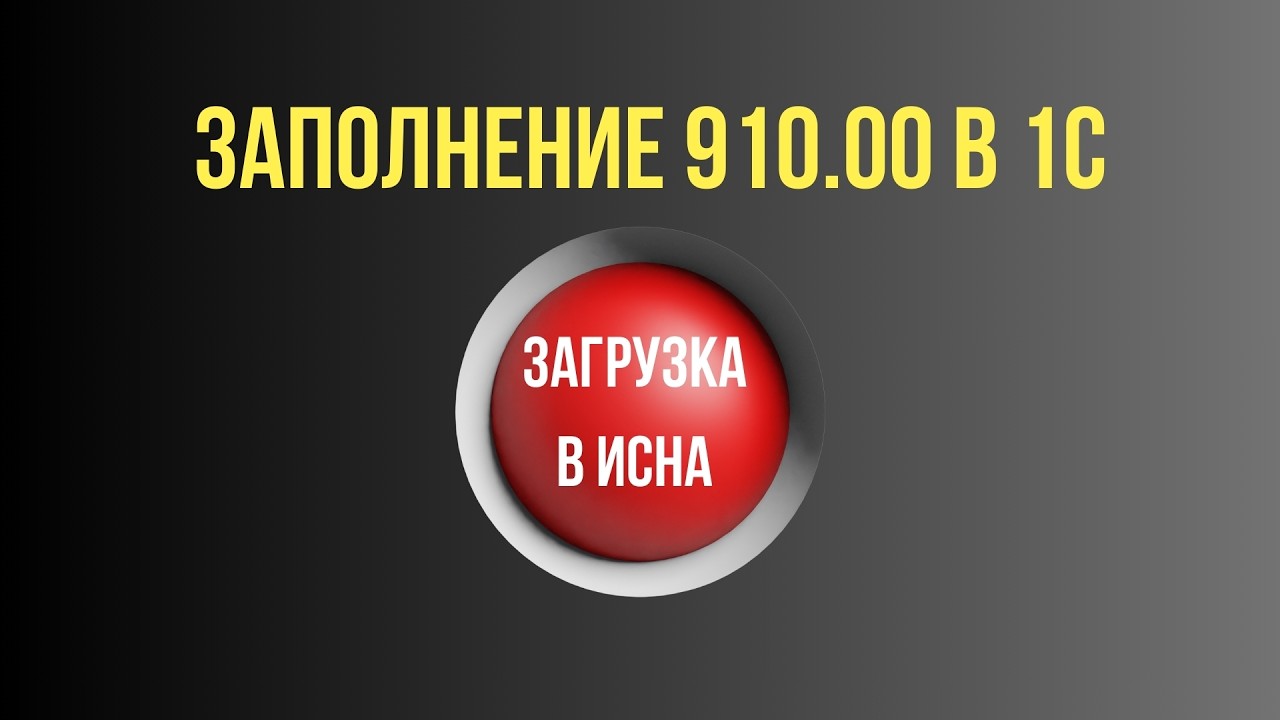 Заполнение 910.00 формы - загрузка в ИСНА