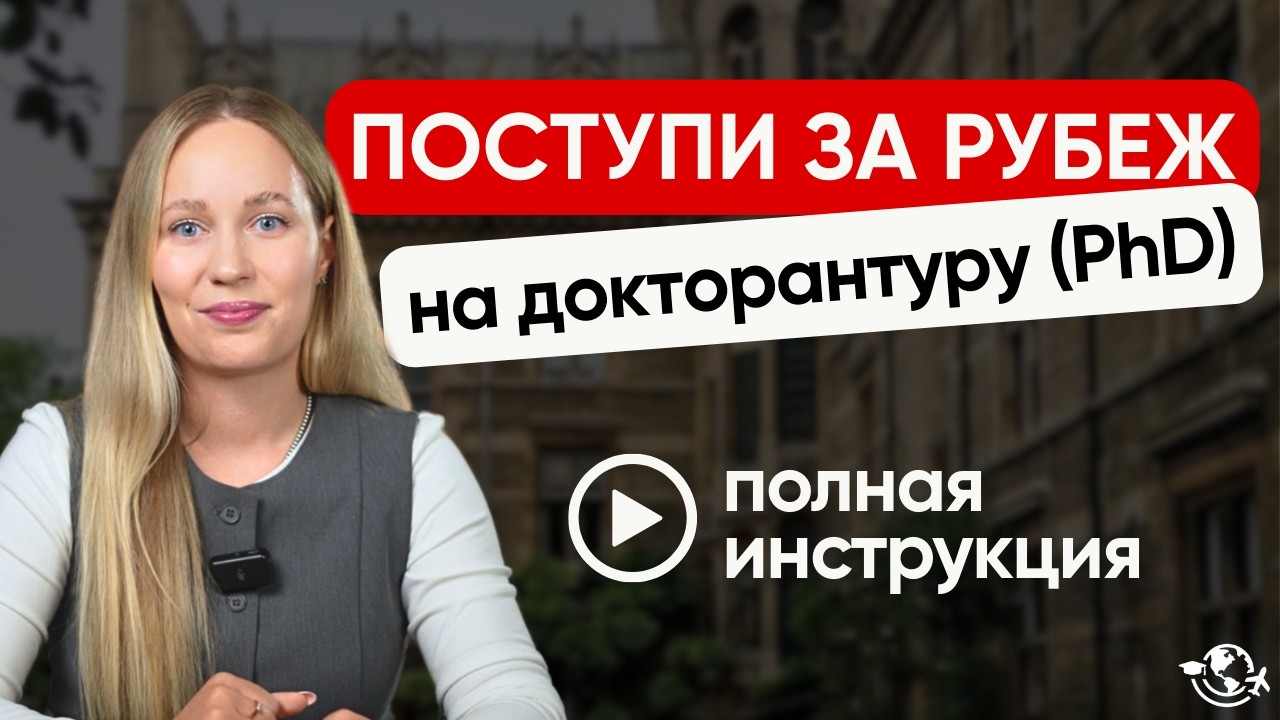 Как поступить на PhD [докторантуру] за границу | ПОЛНАЯ ИНСТРУКЦИЯ 2026