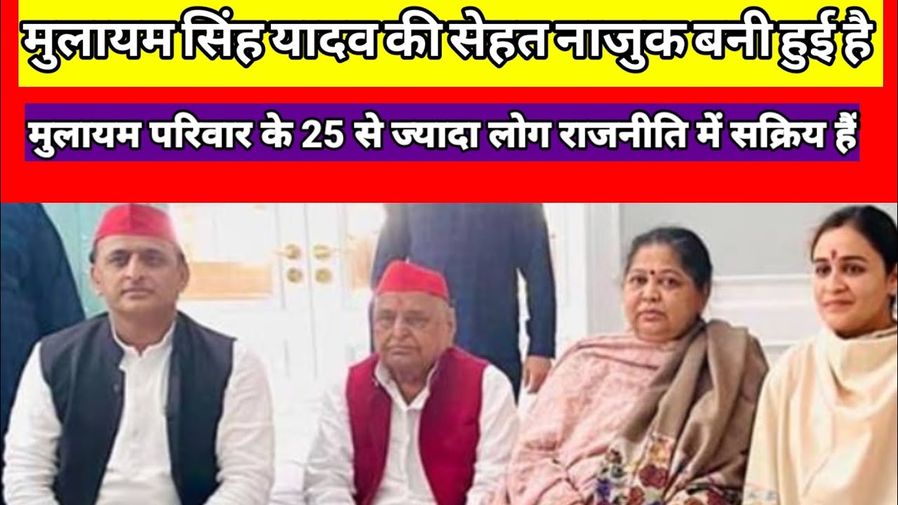 Mulayam Singh Yadav Family Tree: मुलायम परिवार के 25 से ज्यादा लोग राजनीति में सक्रिय हैं।