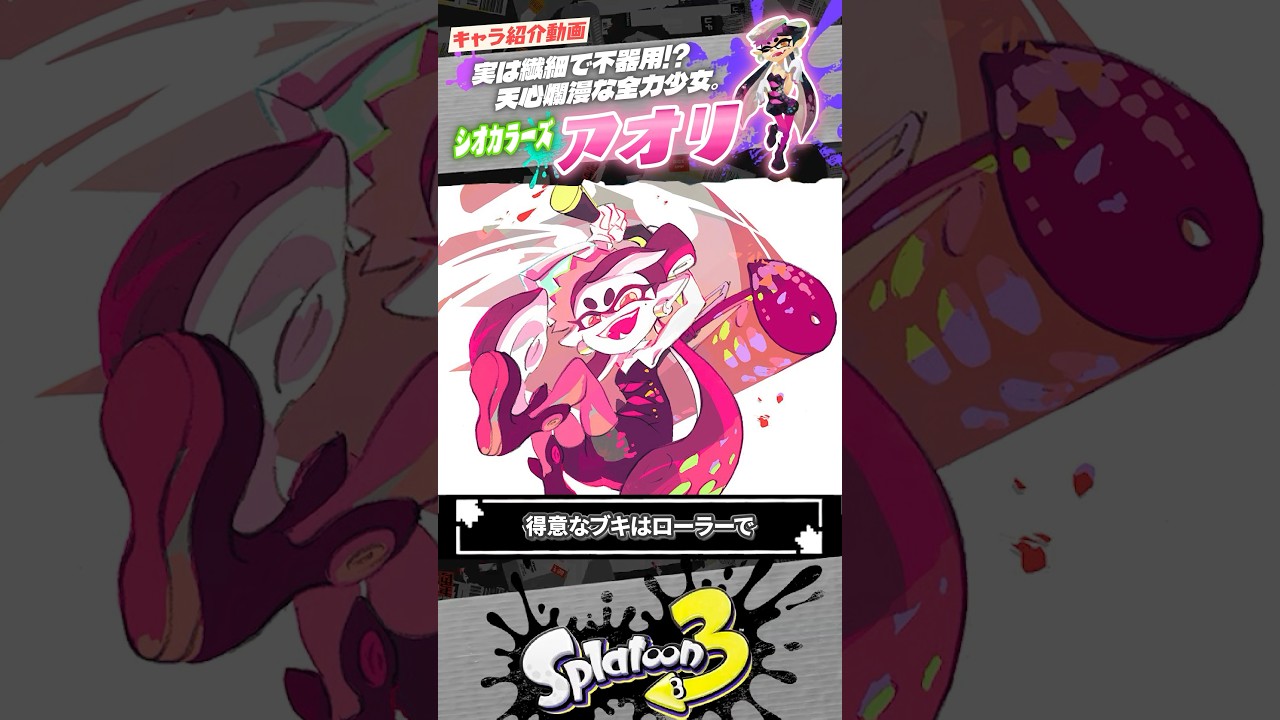 【キャラ解説】シオカラーズの「アオリ」が人気な理由 #スプラトゥーン3  #splatoon3  #shorts