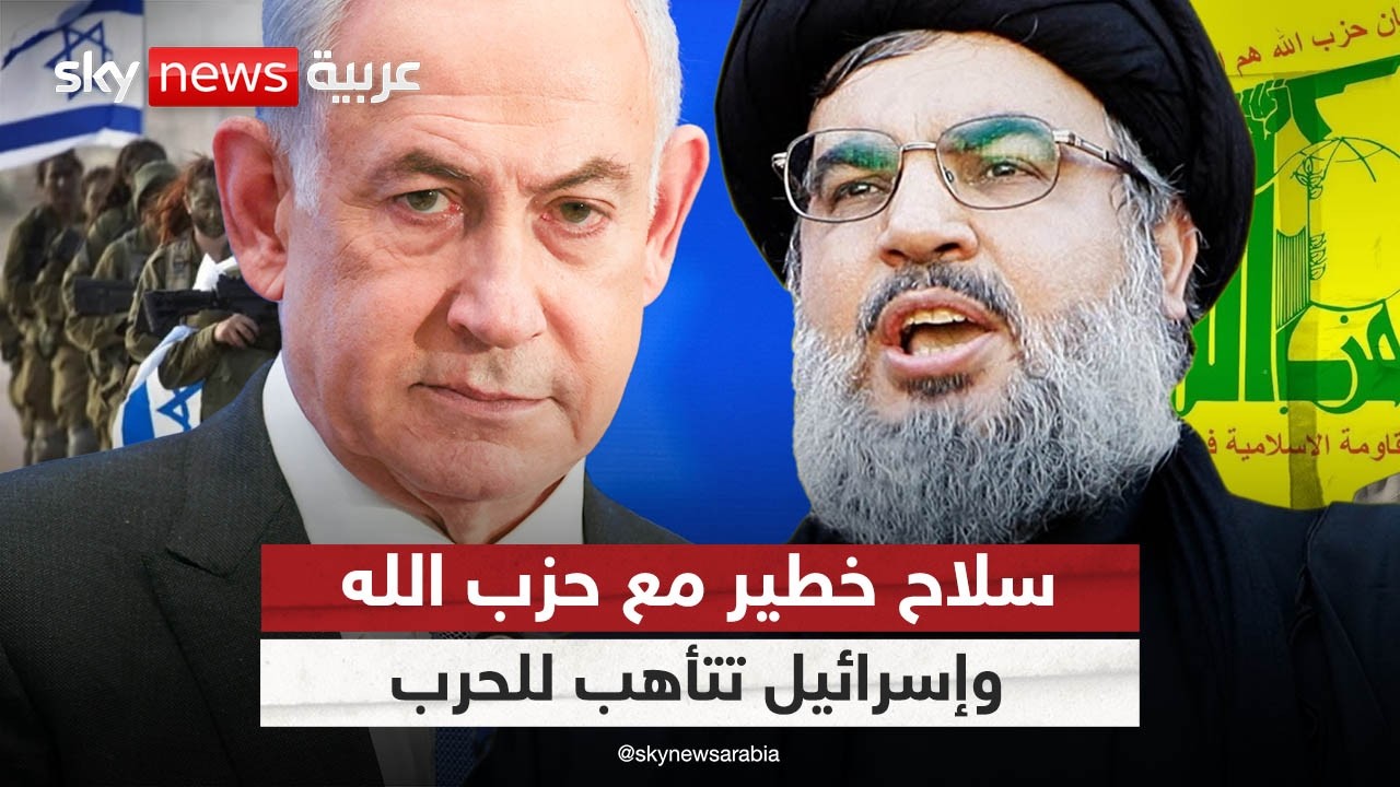 سلاح خطير يحصل عليه حزب الله.. والجيش الإسرائيلي يتأهب للحرب | #التاسعة