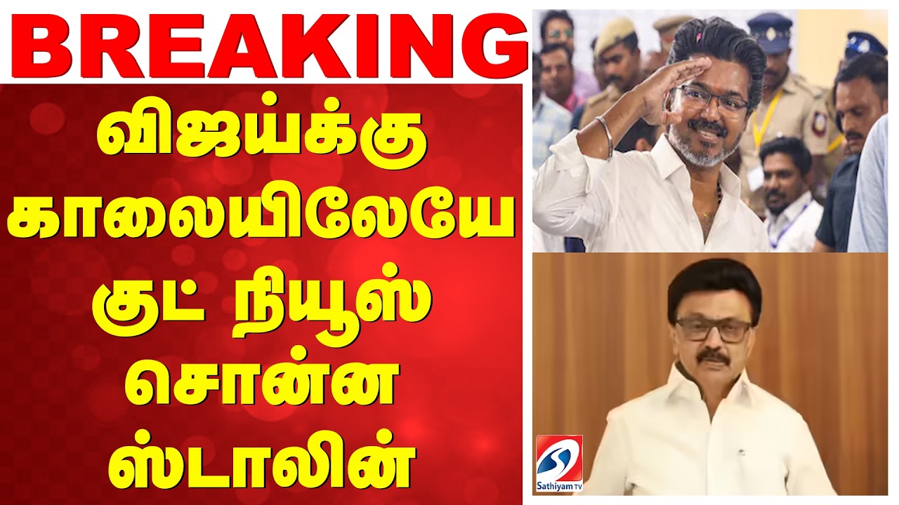 DMK | Vijay CM Ceremony | விஜய்க்கு காலையிலேயே குட் நியூஸ் சொன்ன ஸ்டாலின்