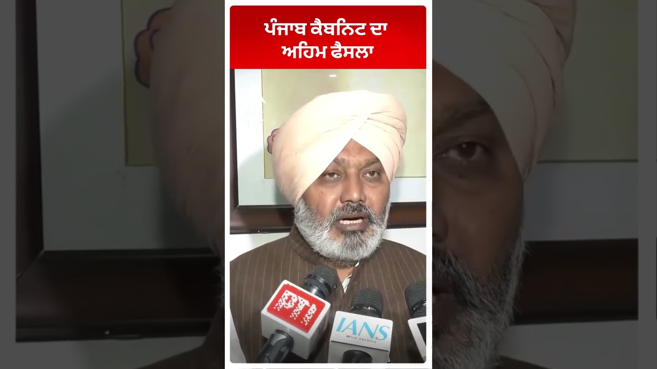 Harpal Cheema : ਪੰਜਾਬ ਕੈਬਨਿਟ ਦਾ ਅਹਿਮ ਫੈਸਲਾ | Abp Sanjha