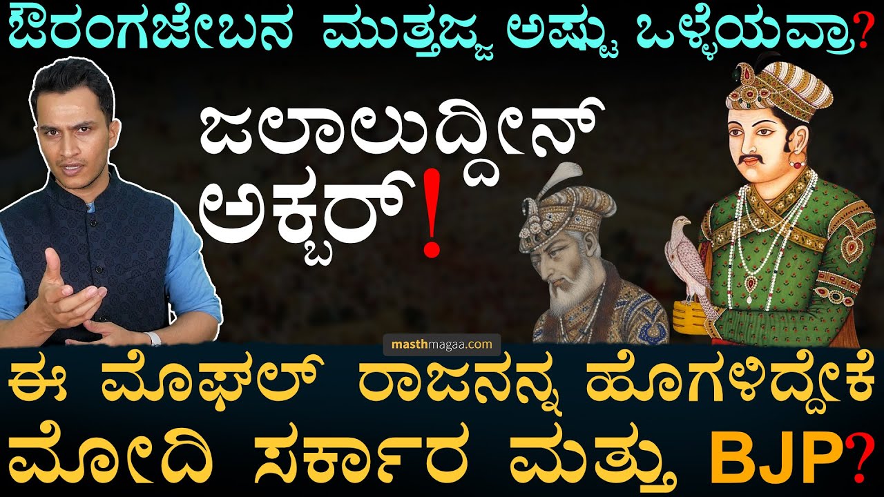 ಮೋದಿ ಸರ್ಕಾರಕ್ಕೆ ಅಕ್ಬರ್ ಮೇಲೆ ಪ್ರೀತಿ ಯಾಕೆ?! | Akbar The Great | BJP | Mughal Empire | Masth Magaa Amar