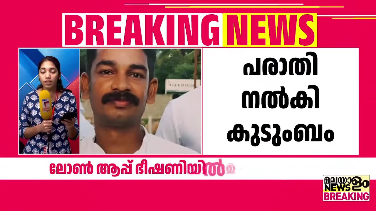 ഫോട്ടോ മോർഫ് ചെയ്ത് അയക്കുമെന്ന് പറഞ്ഞു, ഏട്ടൻ മാനസികമായി തകർന്നു, ലോൺ ആപ്പ് ഭീഷണിയിൽ മരണം