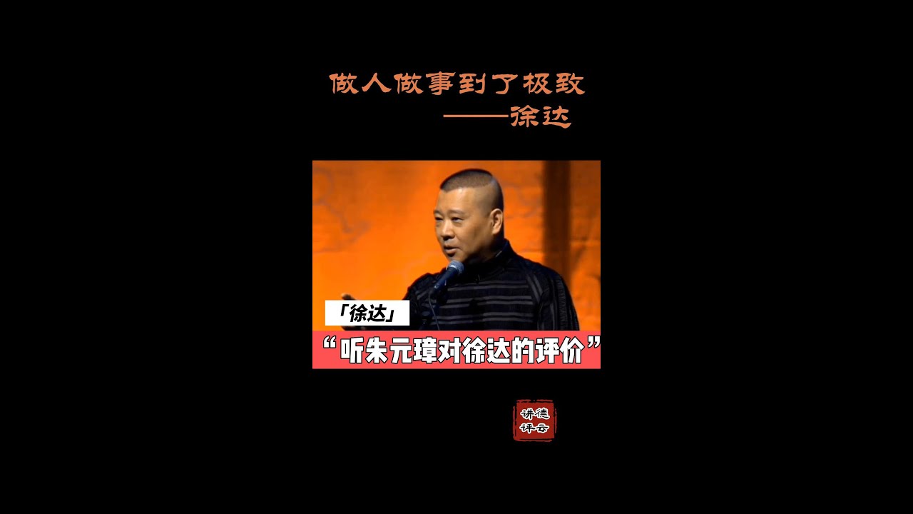 #德云讲评 &ldquo;中山王&rdquo; 徐达 #reels #德云社 #单口 #郭德纲 #传统 #传统文化 #相声 #评书