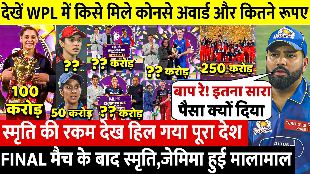 RCB VS DC WPL FINAL 2026: देखिए जीत के बाद Smriti Jemimah Shafali पर हुई करोड़ो की बारिश, सब मालामाल