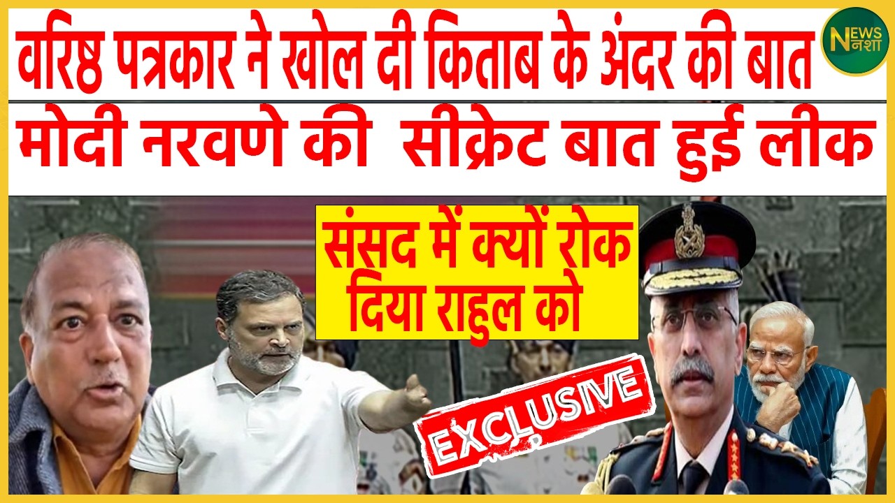 किताब से लीक हुआ मोदी-नरवणे का सीक्रेट! संसद में राहुल को क्यों रोका गया? | Newsnasha