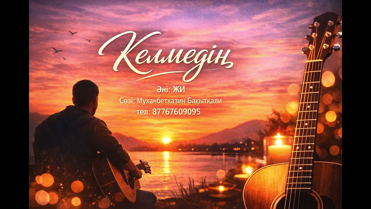 Келмедің. ЖИ, ИИ