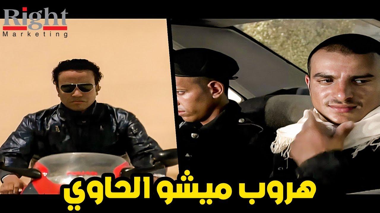 ميشو الحاوي عرف يهرب واحد من رجالته من ايد الحكومة  🔥
