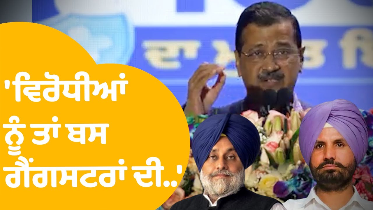 Arvind Kejriwal Speech | ਚਲਦੇ ਭਾਸ਼ਣ 'ਚ ਕੇਜਰੀਵਾਲ ਨੇ ਵਿਰੋਧੀਆਂ ਨੂੰ ਕਹੀਆਂ ਆਹ ਗੱਲਾਂ..| Punjab Tak