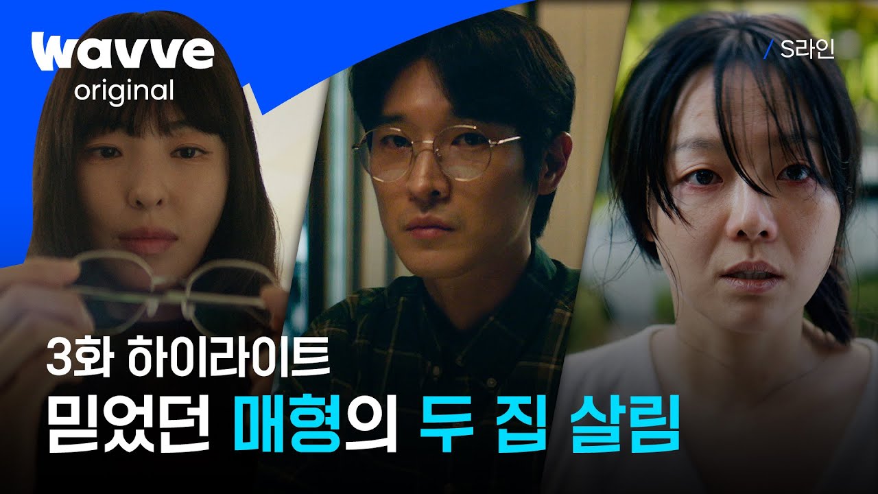 [S라인] 매형의 불륜 뒤 숨겨진 역대급 반전ㅣ3화 하이라이트ㅣ웨이브 오리지널