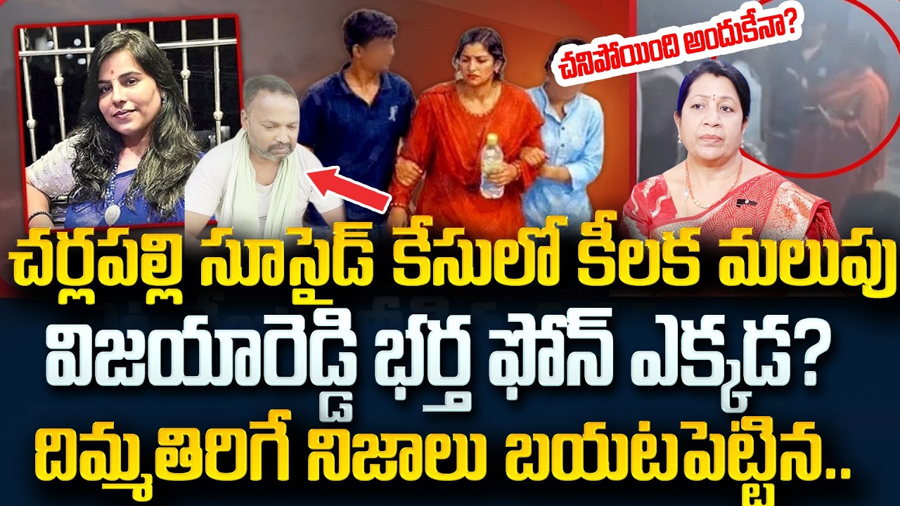 విజయా రెడ్డి భర్త ఫోన్ ఎక్కడ?| Charlapally Railway Station Family Incident ShockingFacts| Psychology