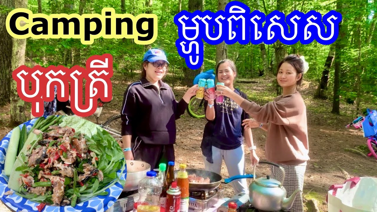 សុំដាក់ម្ទេស 20គ្រាប់ បុកត្រីពិសេស។ Camping Days II