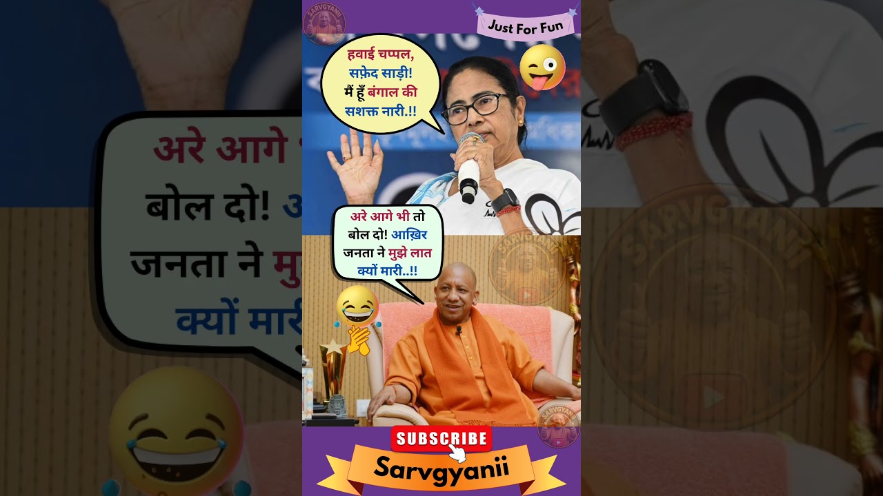 Mamta Banerjee को गर्व है बंगाल की नारी होने पर 😂🔥 viral debate | Funny Political Meme #trending