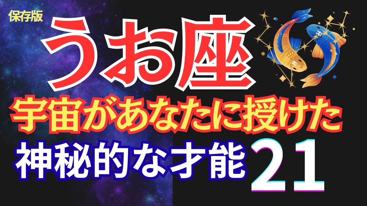 【魚座の天から与えられたお役目】魚座の奥にある力、周囲の未来を左右する星座 #うお座  #2025年 #星座占い #占星術 #2026年運勢