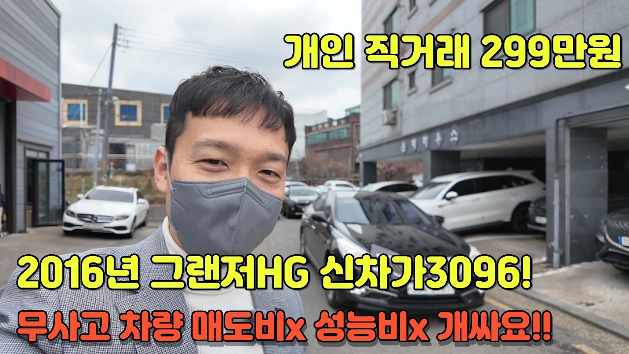 신차 출고가 3096만원 90% 감가된 그랜저 16년식 개인직거 가격 299만원!! 매도비없습니다 성능비 없습니다 이전비 저렴합니다!!