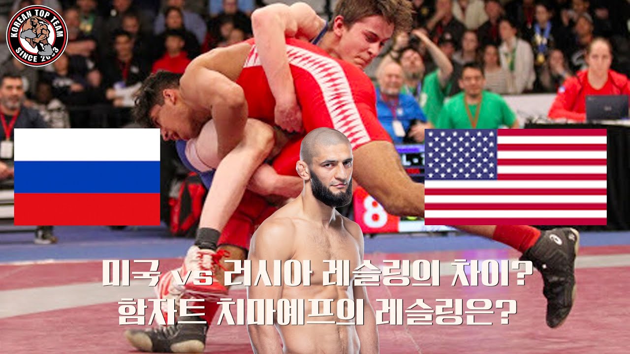 [전대표의 MMA 클리닉] 미국 vs 러시아 레슬링의 차이는? (feat. 함자트 치마예프)