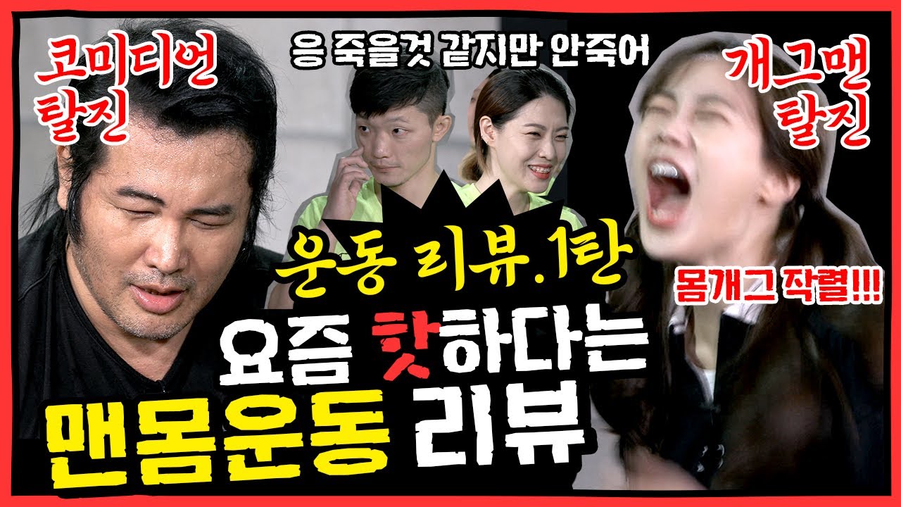 [의리뷰 EP.13] 가진 건 의리요, 없는 건 체력이니.. 3분 저질 체력 맨몸운동으로 탈탈 털기