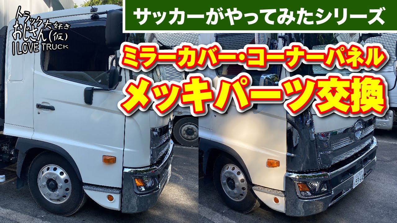 サッカーがやってみたシリーズ／ミラーカバー・コーナーパネルメッキパーツ交換