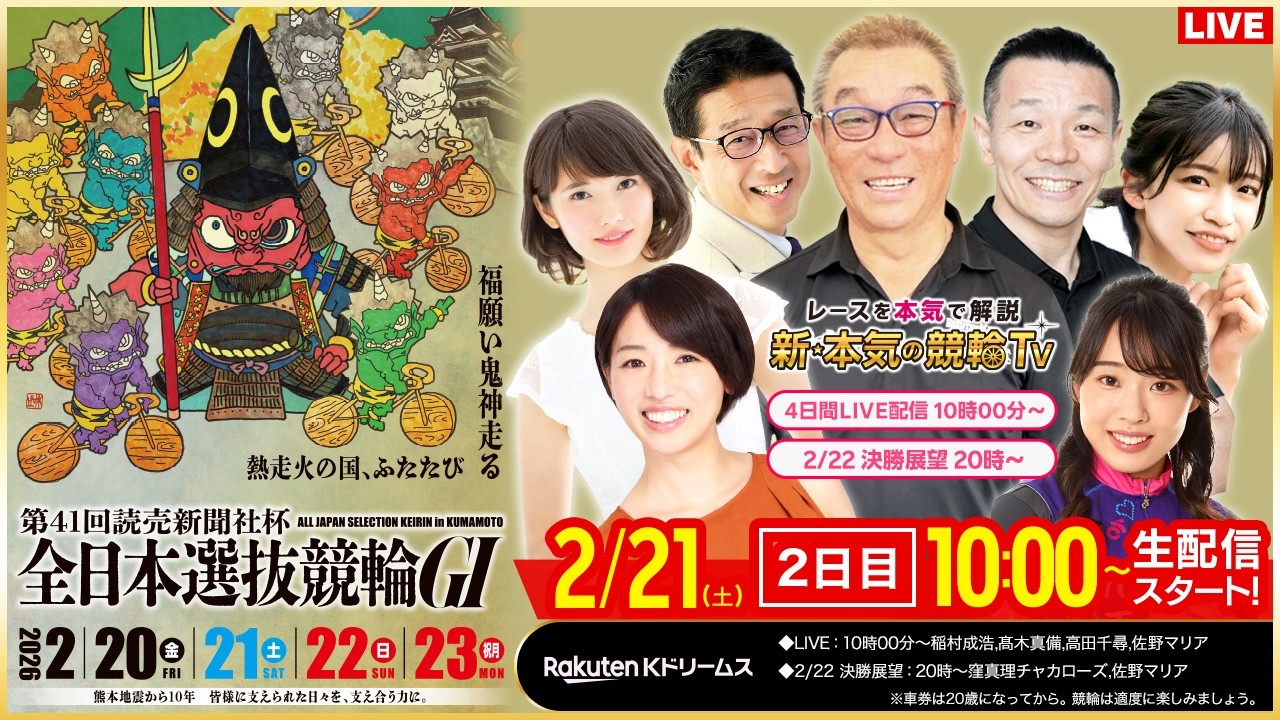 【LIVE】2026.2.21（2日目）#熊本競輪GⅠ 第41回 #読売新聞社杯全日本選抜競輪  （中野浩一/金川光浩/稲村成浩/高木真備/高田千尋/佐野マリア）#熊本競輪 #ライブ #live