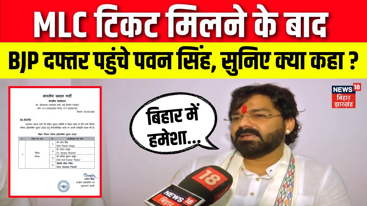 Bihar MLC Election 2026 : MLC टिकट मिलने के बाद Pawan Singh BJP दफ्तर पहुंचे | Bihar Politics