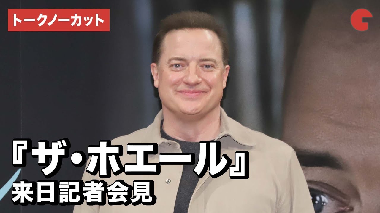 【トークノーカット】ブレンダン・フレイザーが登壇！『ザ・ホエール』来日記者会見