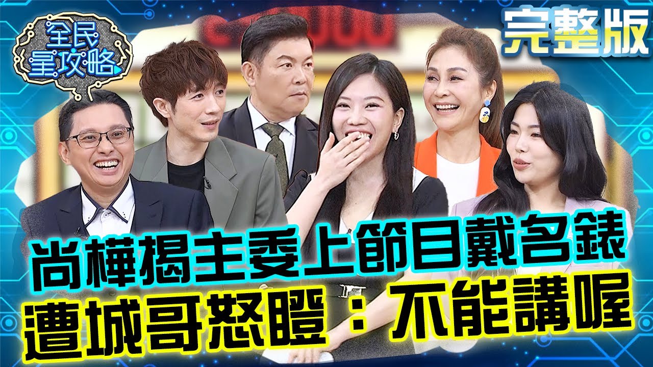 尚樺揭發主委上節目必戴名牌錶？遭城哥怒瞪摀嘴笑：不能講喔！ 20250303 曾國城 梁佑南 完整版 致富思考練習中心 EP1220【全民星攻略】