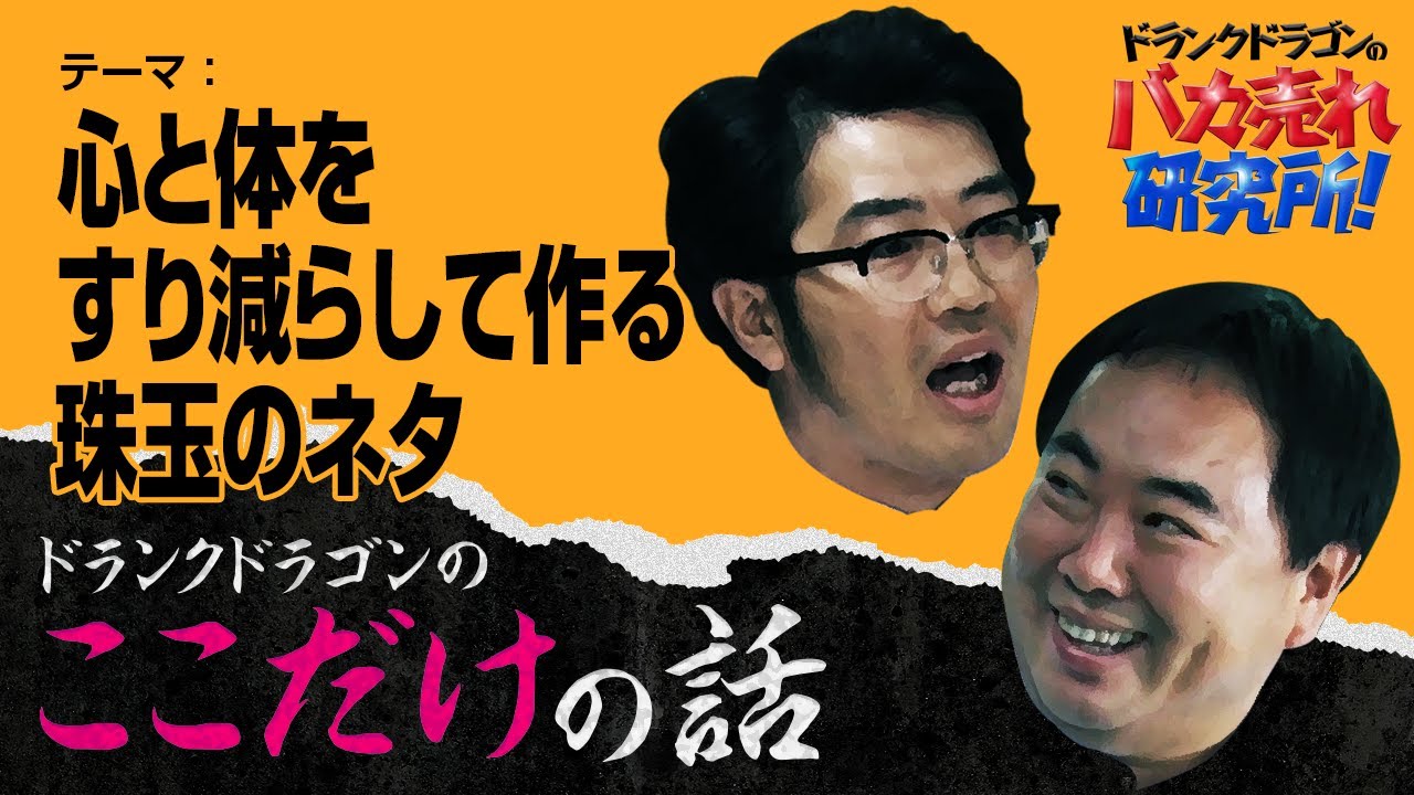 「心と体をすり減らして作る珠玉のネタ」ドランクドラゴンのここだけの話Vol.177