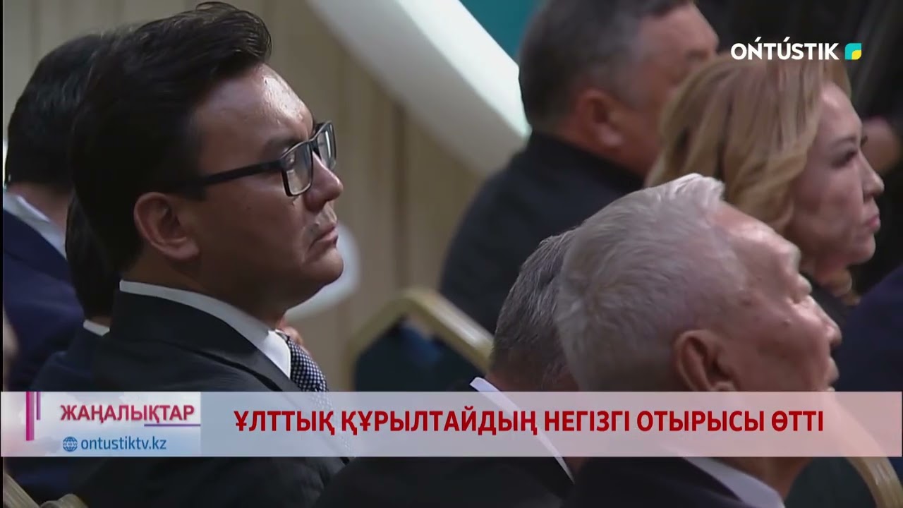 ҰЛТТЫҚ ҚҰРЫЛТАЙДЫҢ НЕГІЗГІ ОТЫРЫСЫ ӨТТІ