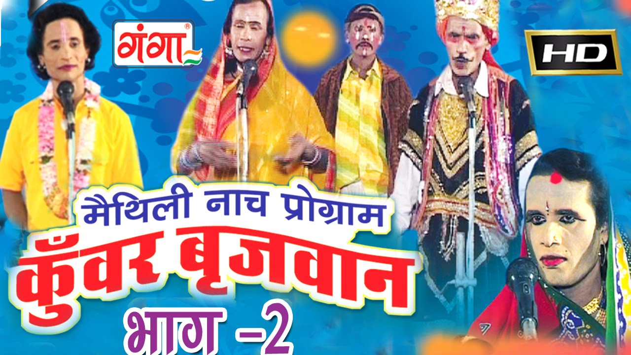 Maithili nach programme | कुंवर बृजवान (भाग-2) | Maithili Nautanki |