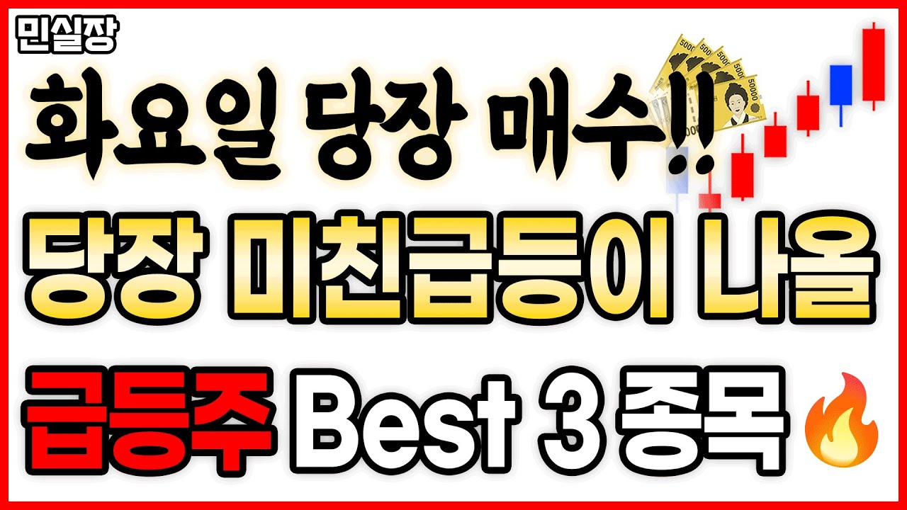 [급등주] 내일아침 무조건 초집중🔥 미친 급등나올 준비된 급등주 best 3종목!!🔥 #로봇관련주 #전력설비 #의료ai