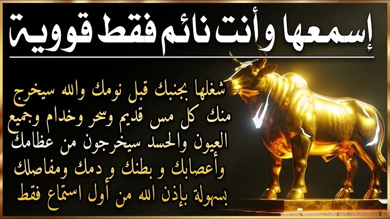 ✨رقية الشفاء✨ استمع اثناء النوم سيخرج منك كل مس وسحر وعيون قديمة من عظامك وأعصابك