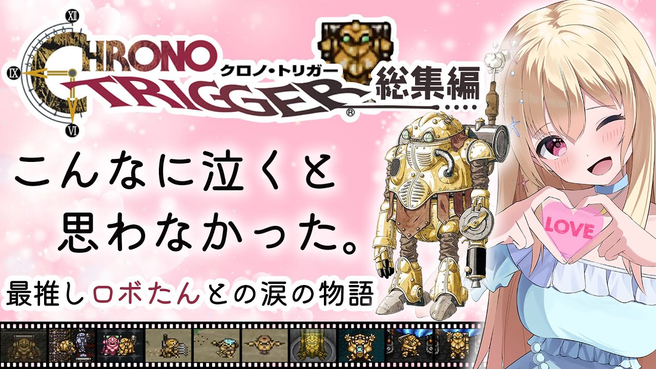 【 クロノ・トリガー 】こんなに泣くと思わなかった。ロボたんとの涙の物語 / クロノトリガー総集編 【 Vtuber / 輝海まりな 】