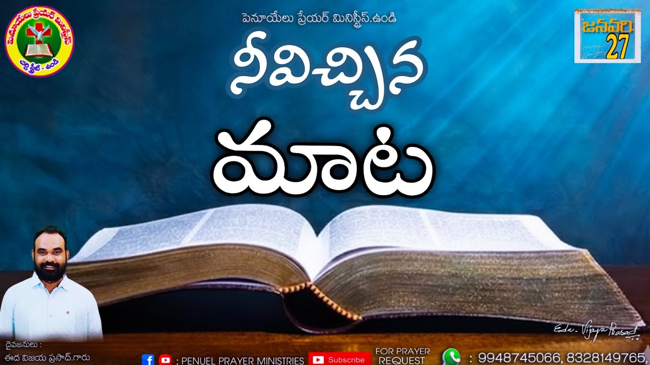 ఉదయకాల ధ్యానాంశము ||  జనవరి నెల 27వ తేదీ 2025 ||  దైవజనులు ఈద విజయ ప్రసాద్ గారు