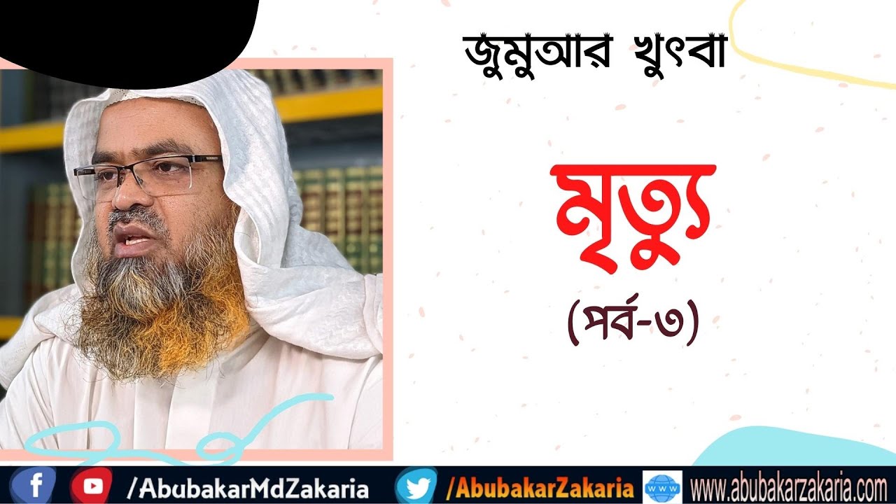 মৃত্যু (পর্ব-৩)