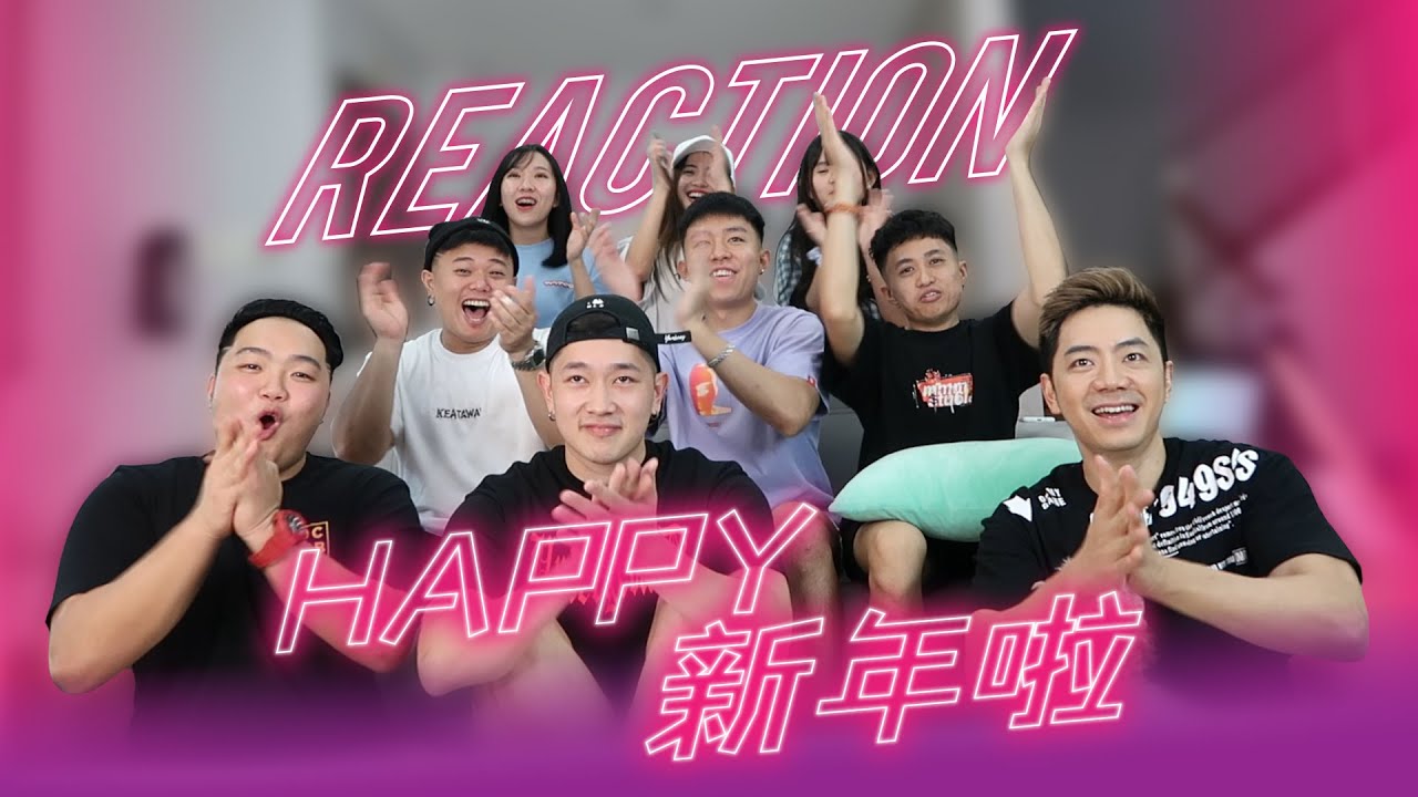 【Happy新年啦】 REACTION 让你看到大家的“第一次”！！！